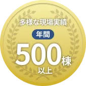 多様な現場実績 年間 500棟以上 バッジ