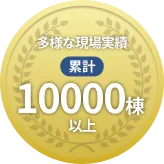 多様な現場実績 累計 10,000棟以上 バッジ