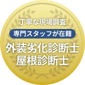 丁寧な現場調査 外装劣化診断士/屋根診断士 専門スタッフが在籍 バッジ