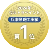 2024年 ウルトラペイント 兵庫県 施工実績 第1位 バッジ
