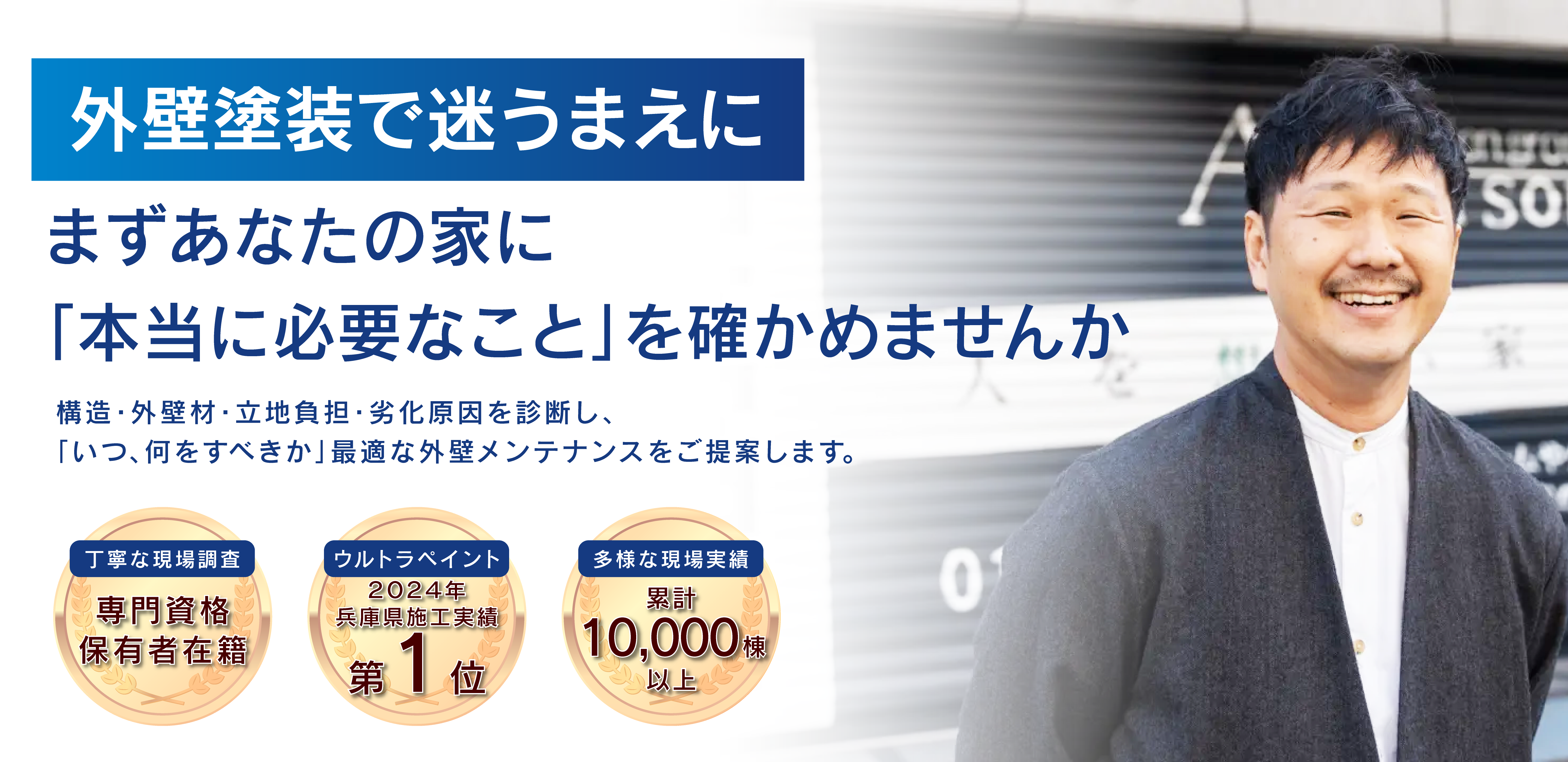 外壁塗装のプロフェッショナル、アクリーショングループ