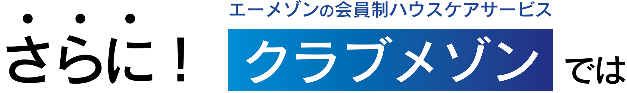 さらに！エーメゾンの会員制ハウスケアサービス クラブメゾンでは