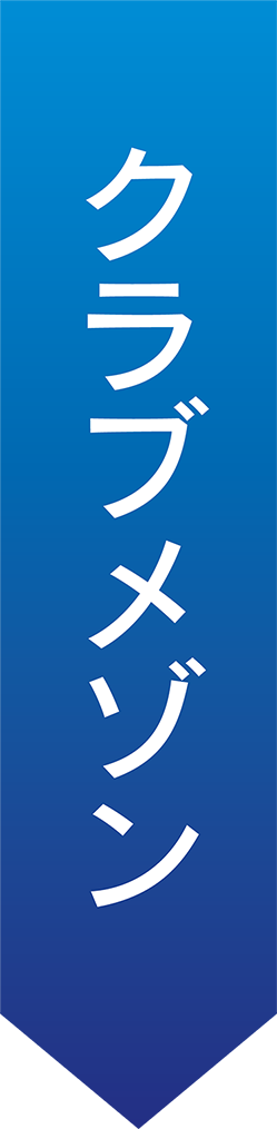 クラブメゾン