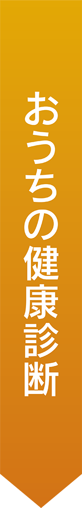 おうちの健康診断