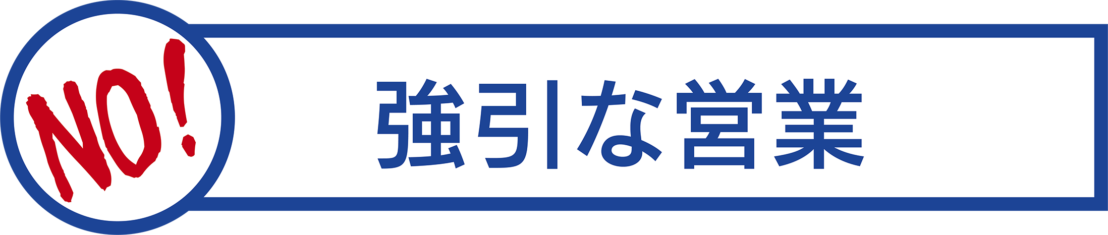 NO強引な営業