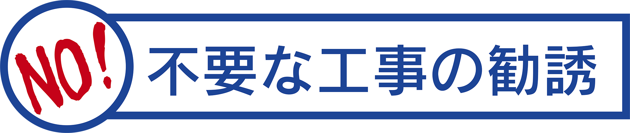 NO不要な工事の勧誘