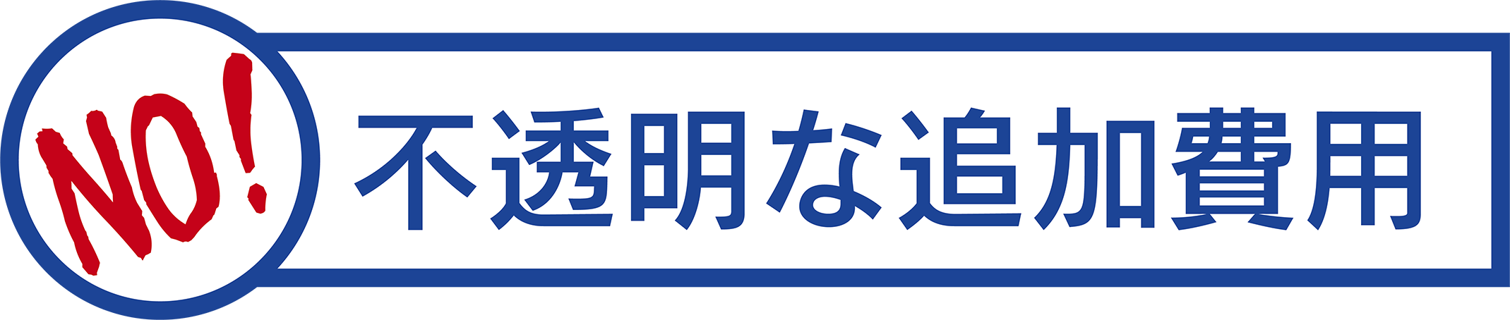 NO不透明な追加費用