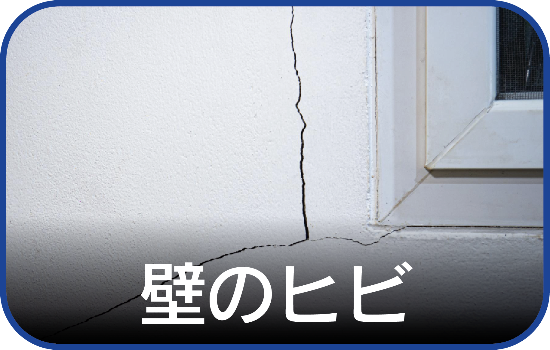 壁のヒビ