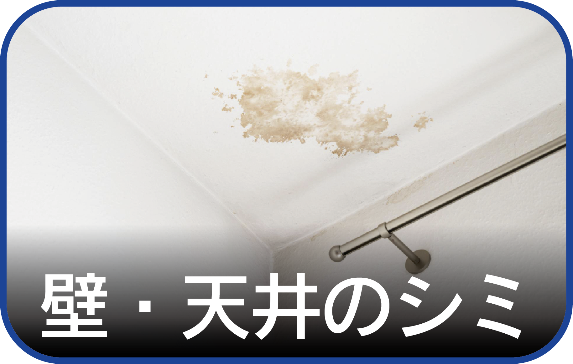 壁・天井のシミ