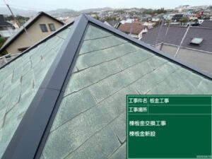 【神戸市】屋根板金補修で屋根まわりの板金を整え、雨水の浸入リスクを低減