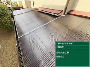 【交野市】ベランダの波板交換で耐風性を向上！台風や強風でも安心の住まいに